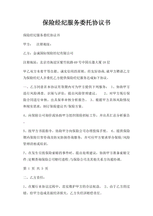 保险经纪服务委托协议书(1).docx