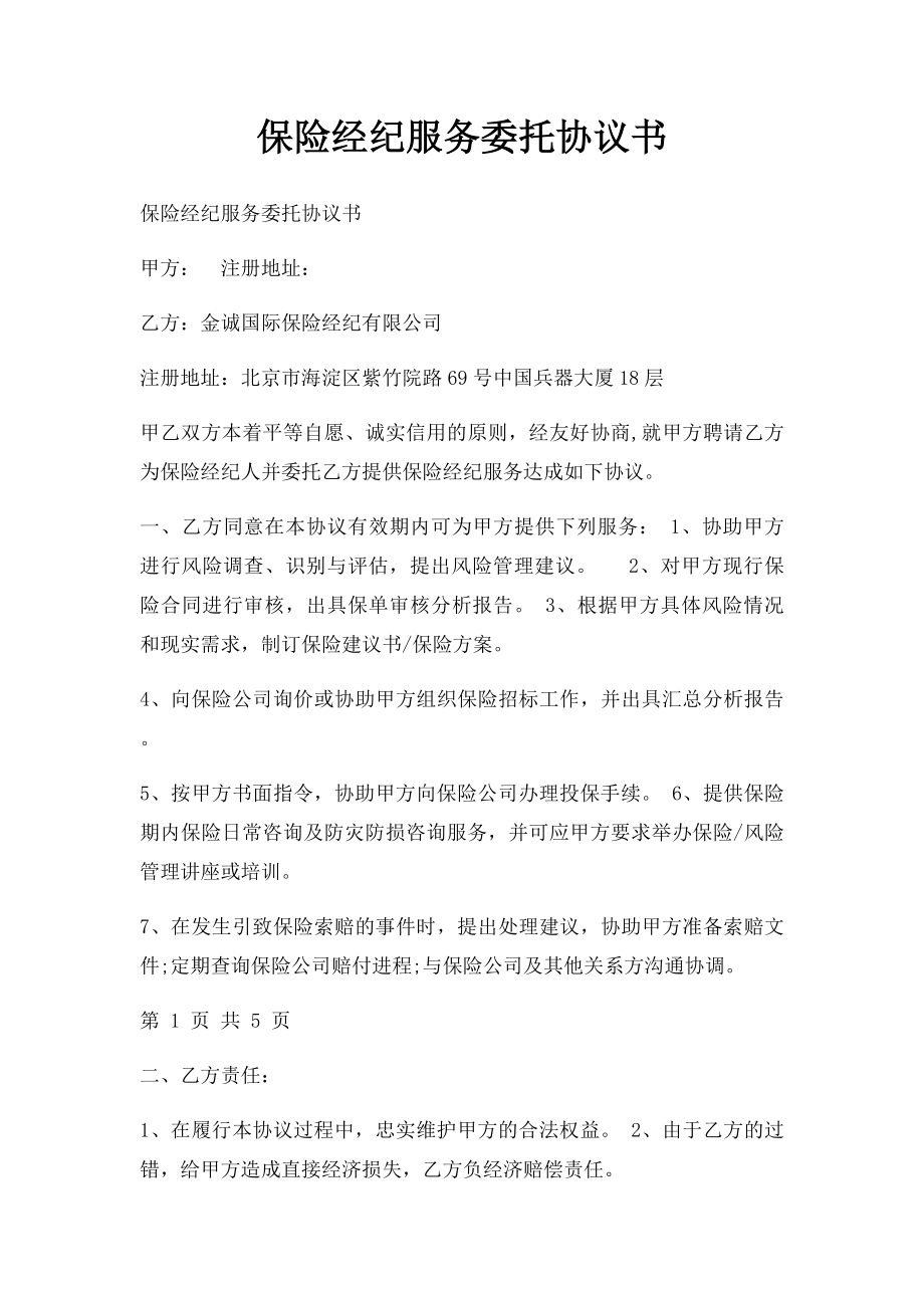 保险经纪服务委托协议书(1).docx_第1页