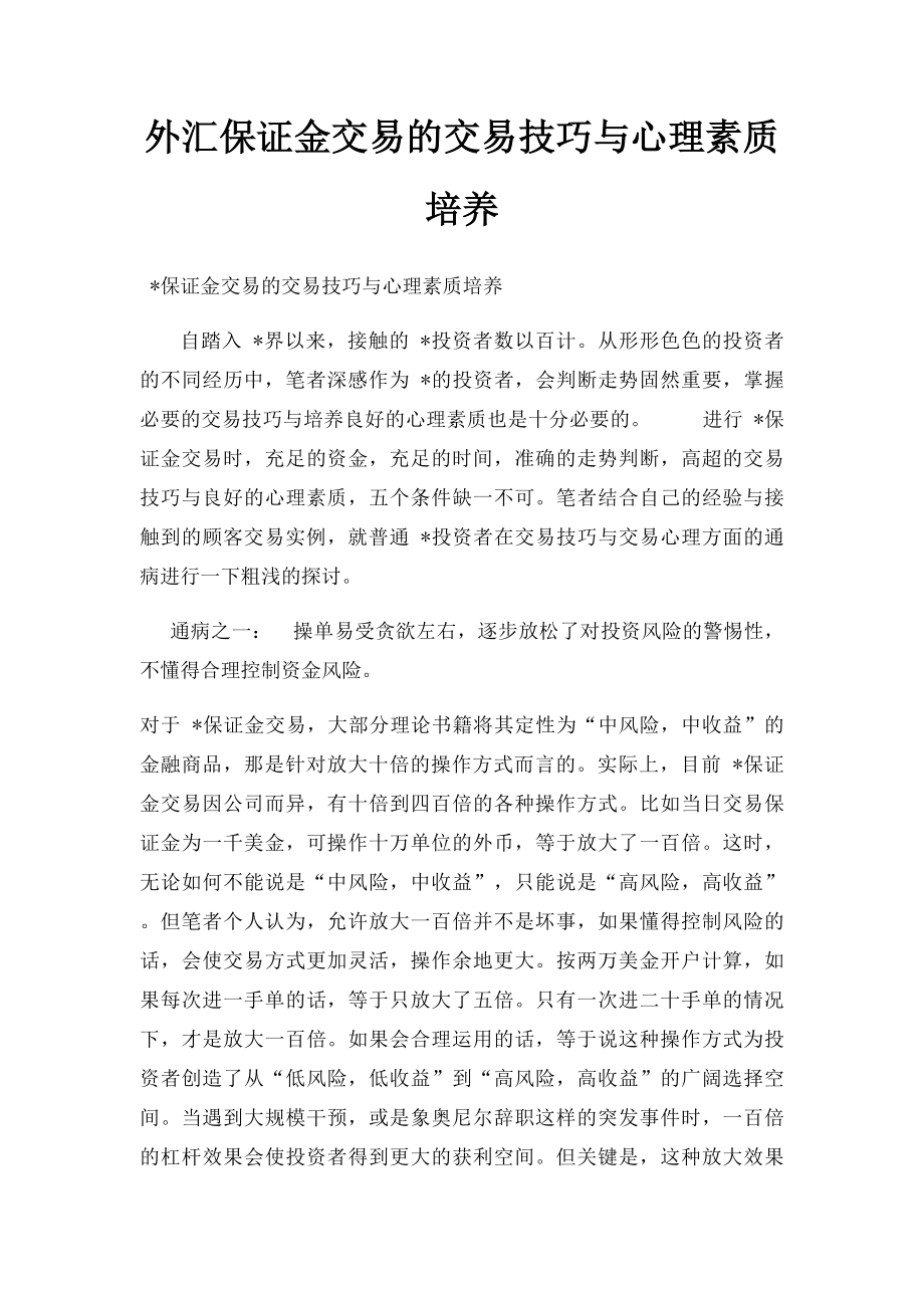 外汇保证金交易的交易技巧与心理素质培养.docx_第1页