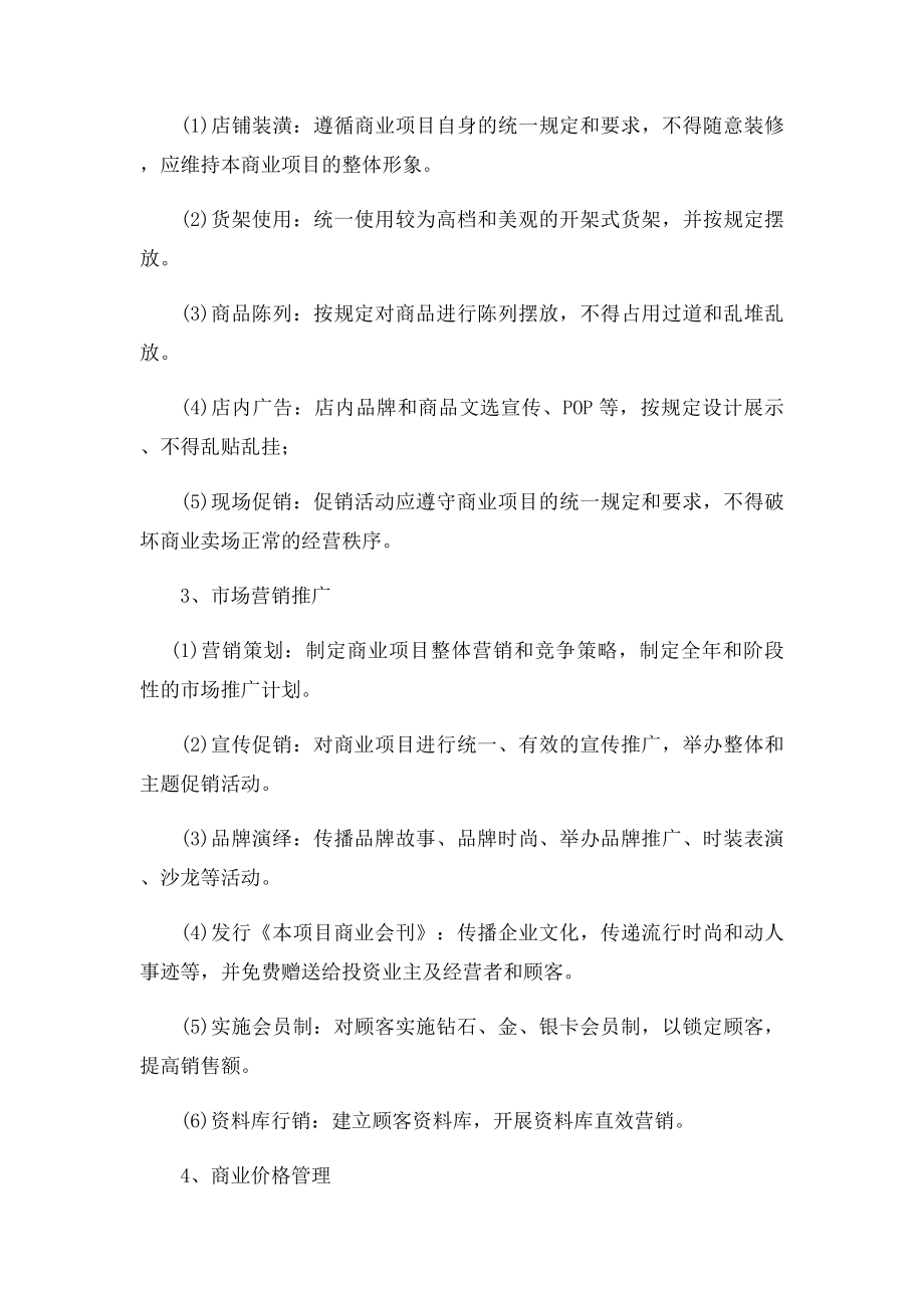 商业后期运营管理建议1153338.docx_第2页