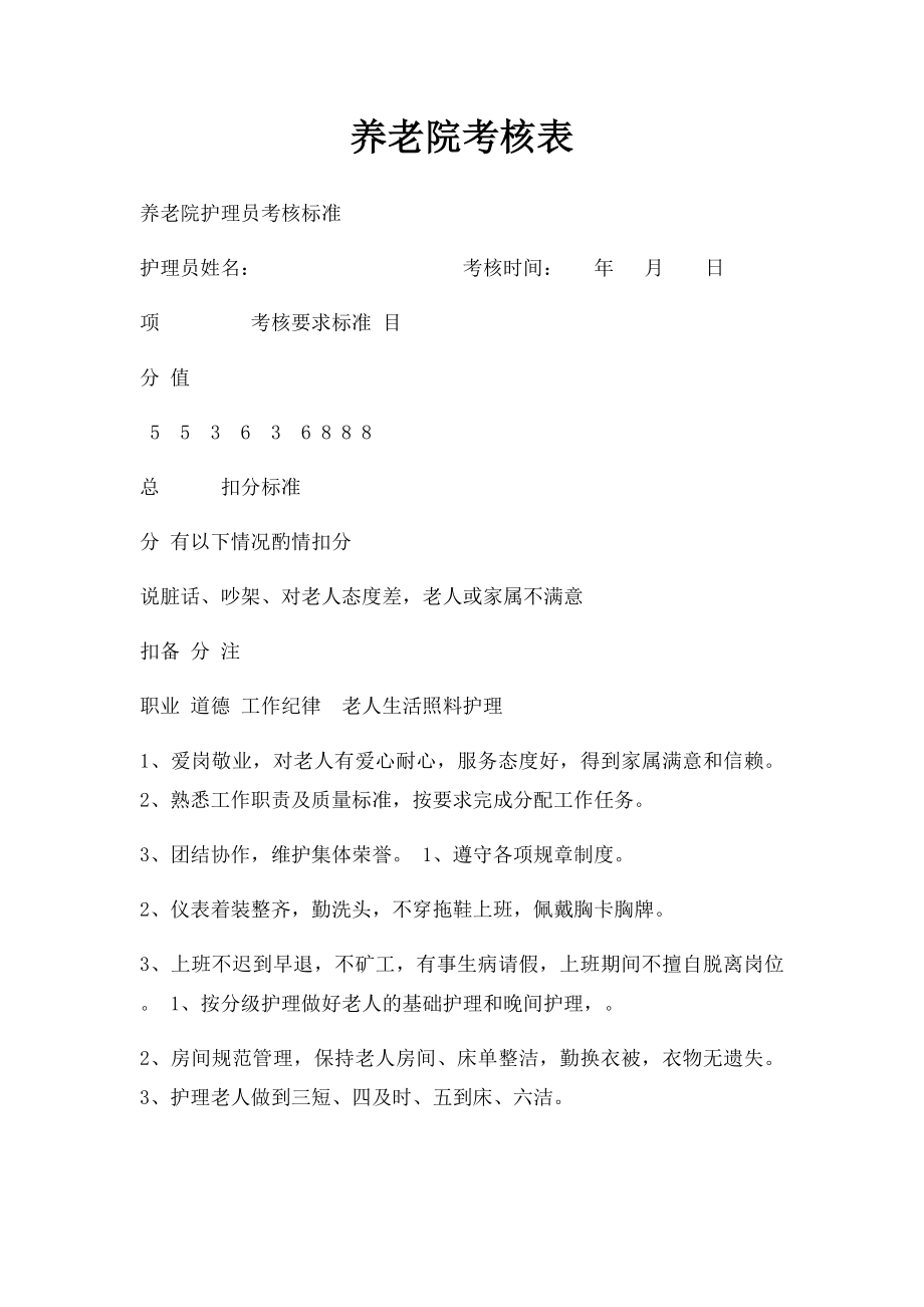 养老院考核表.docx_第1页