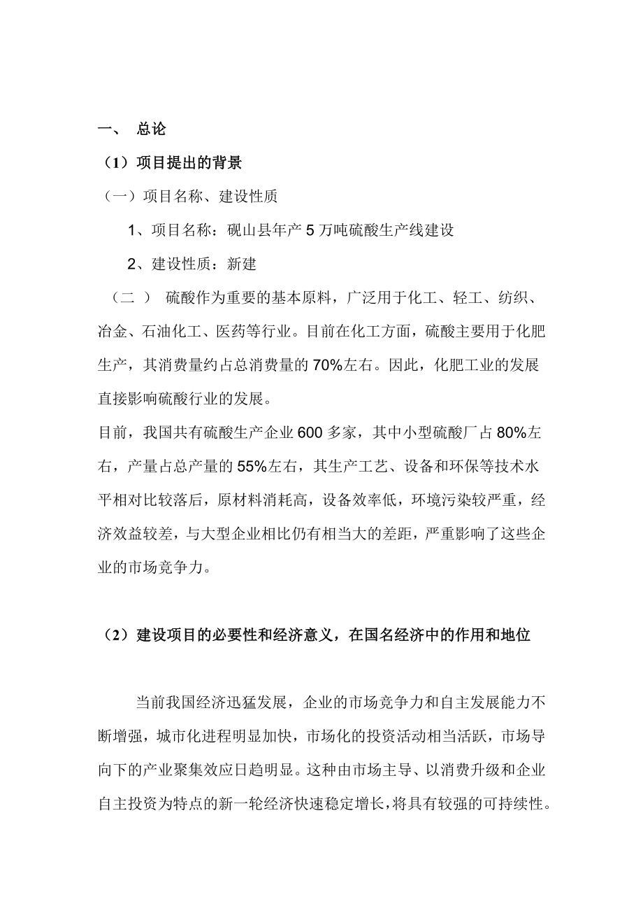 产5万吨硫酸车间装置生产线建设项目可行性研究报告.doc_第2页