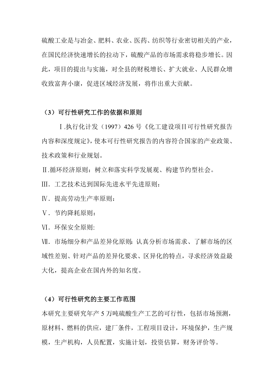 产5万吨硫酸车间装置生产线建设项目可行性研究报告.doc_第3页