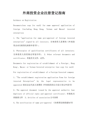 外商投资企业注册登记指南(1).docx