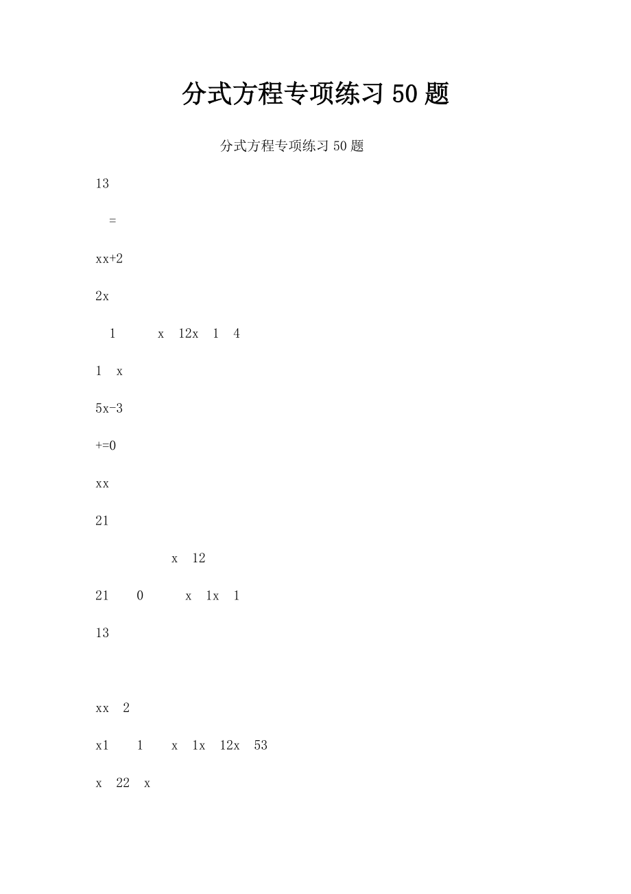 分式方程专项练习50题.docx_第1页