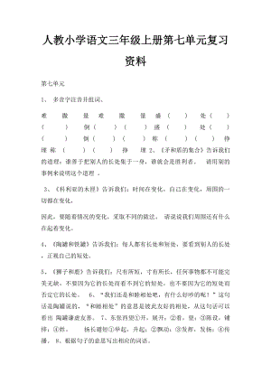 人教小学语文三年级上册第七单元复习资料.docx