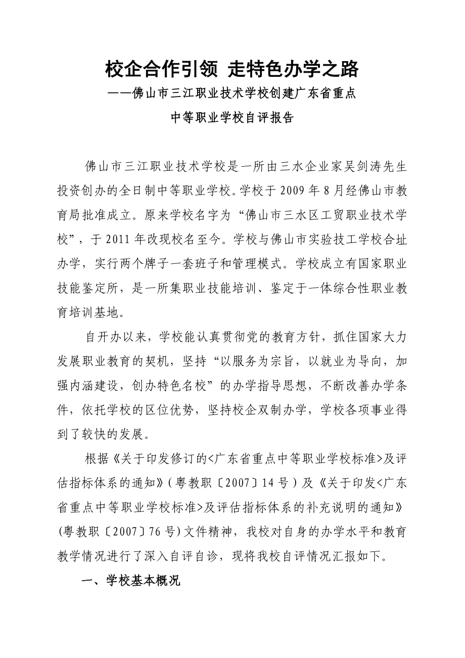 三江职校省重自评报告.doc_第2页