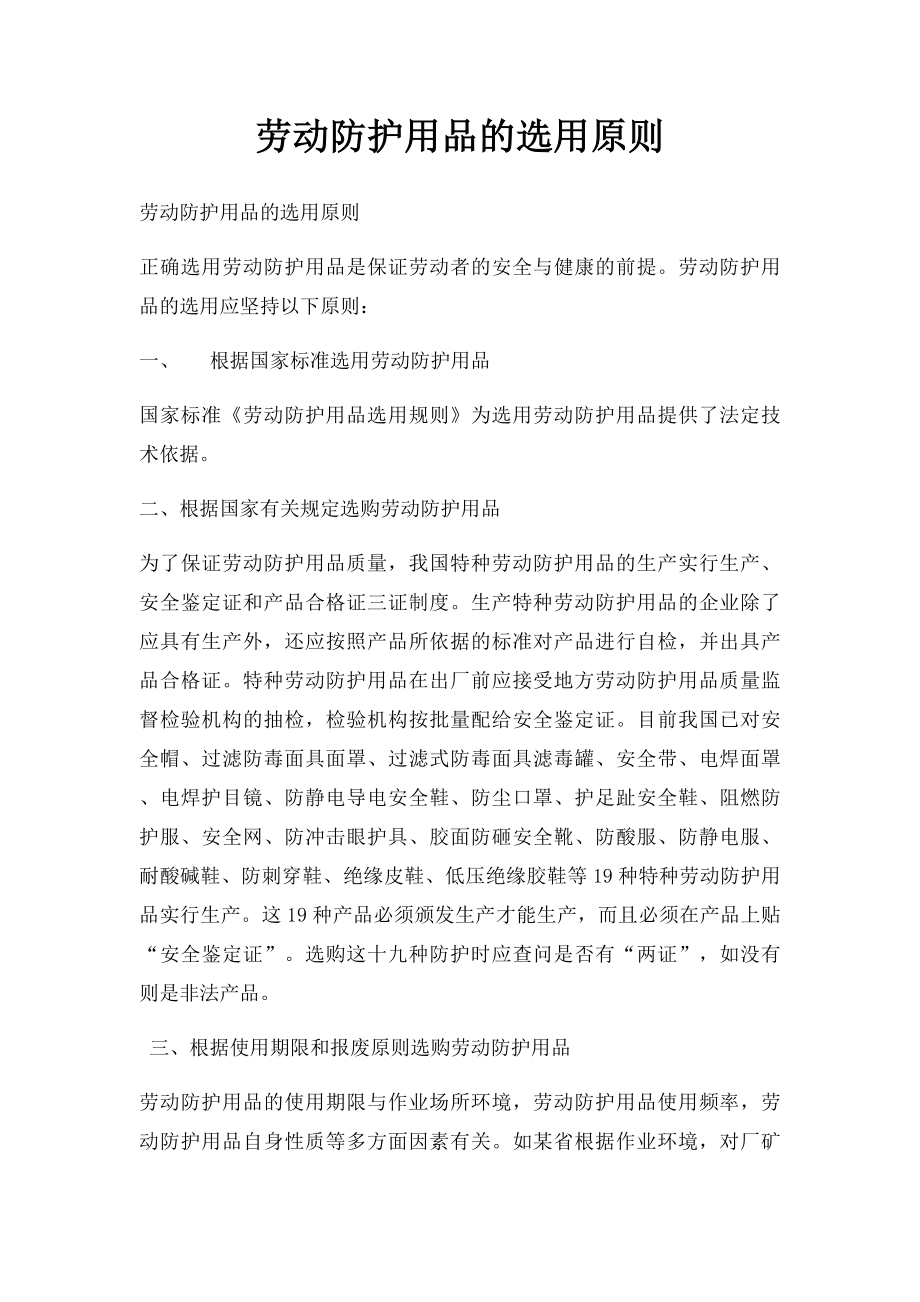 劳动防护用品的选用原则.docx_第1页