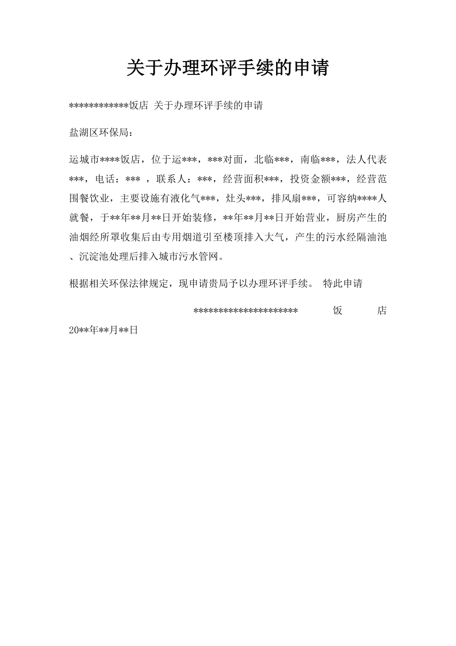 关于办理环评手续的申请.docx_第1页