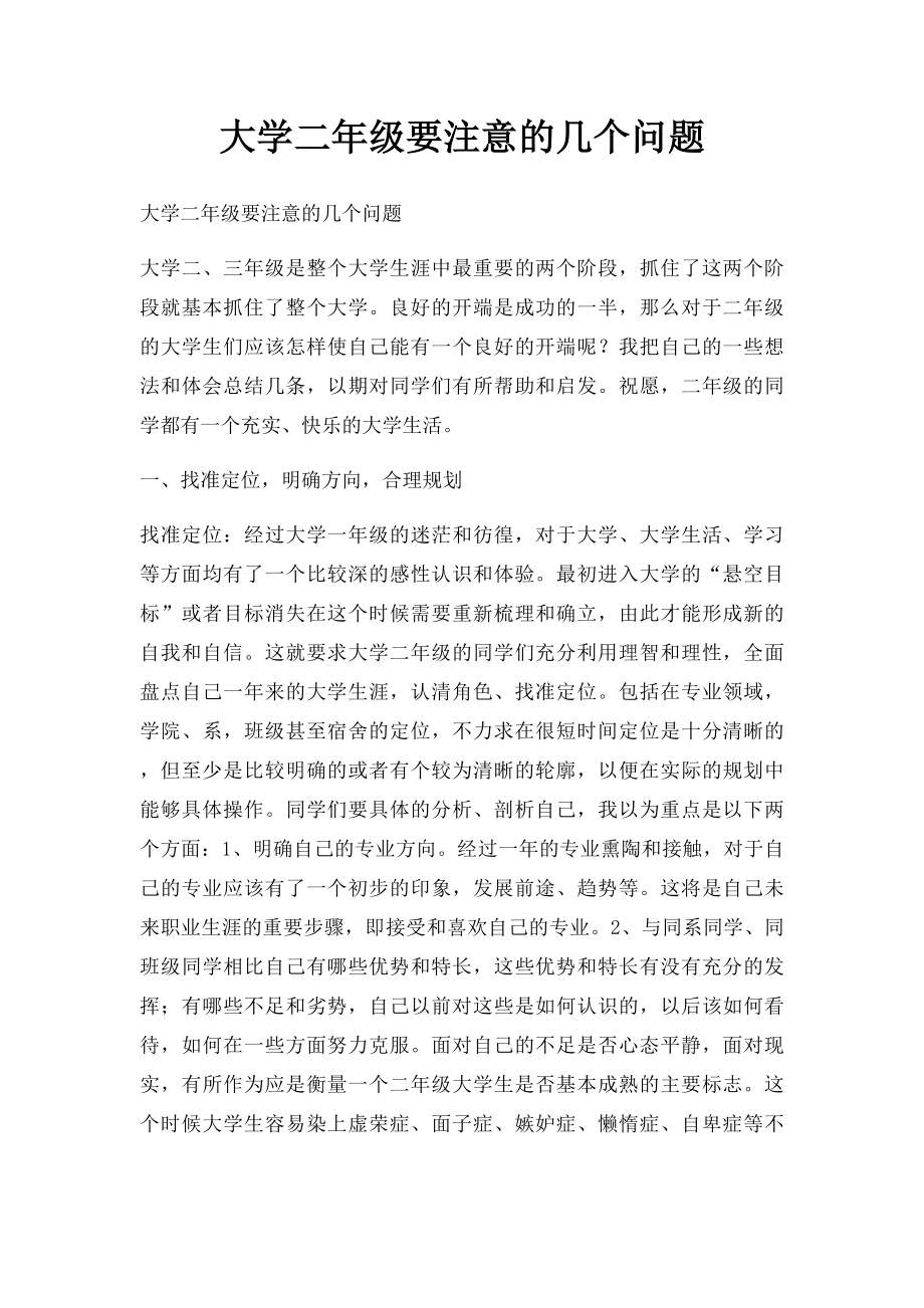 大学二年级要注意的几个问题.docx_第1页