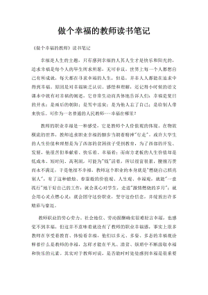 做个幸福的教师读书笔记.docx