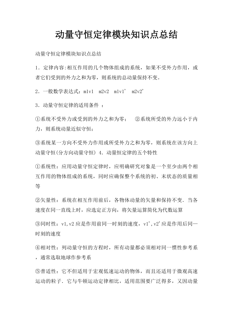 动量守恒定律模块知识点总结.docx_第1页