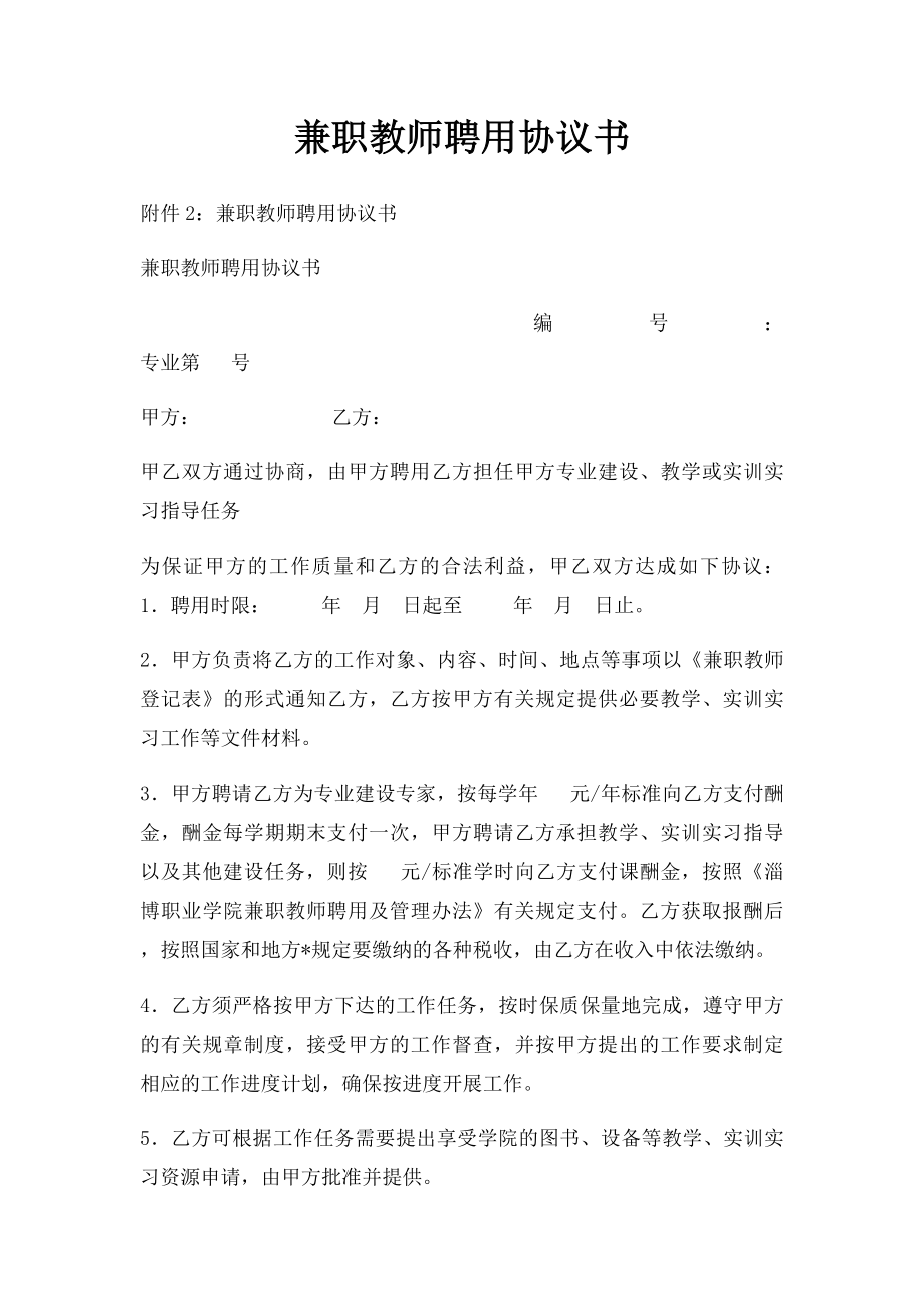 兼职教师聘用协议书.docx_第1页