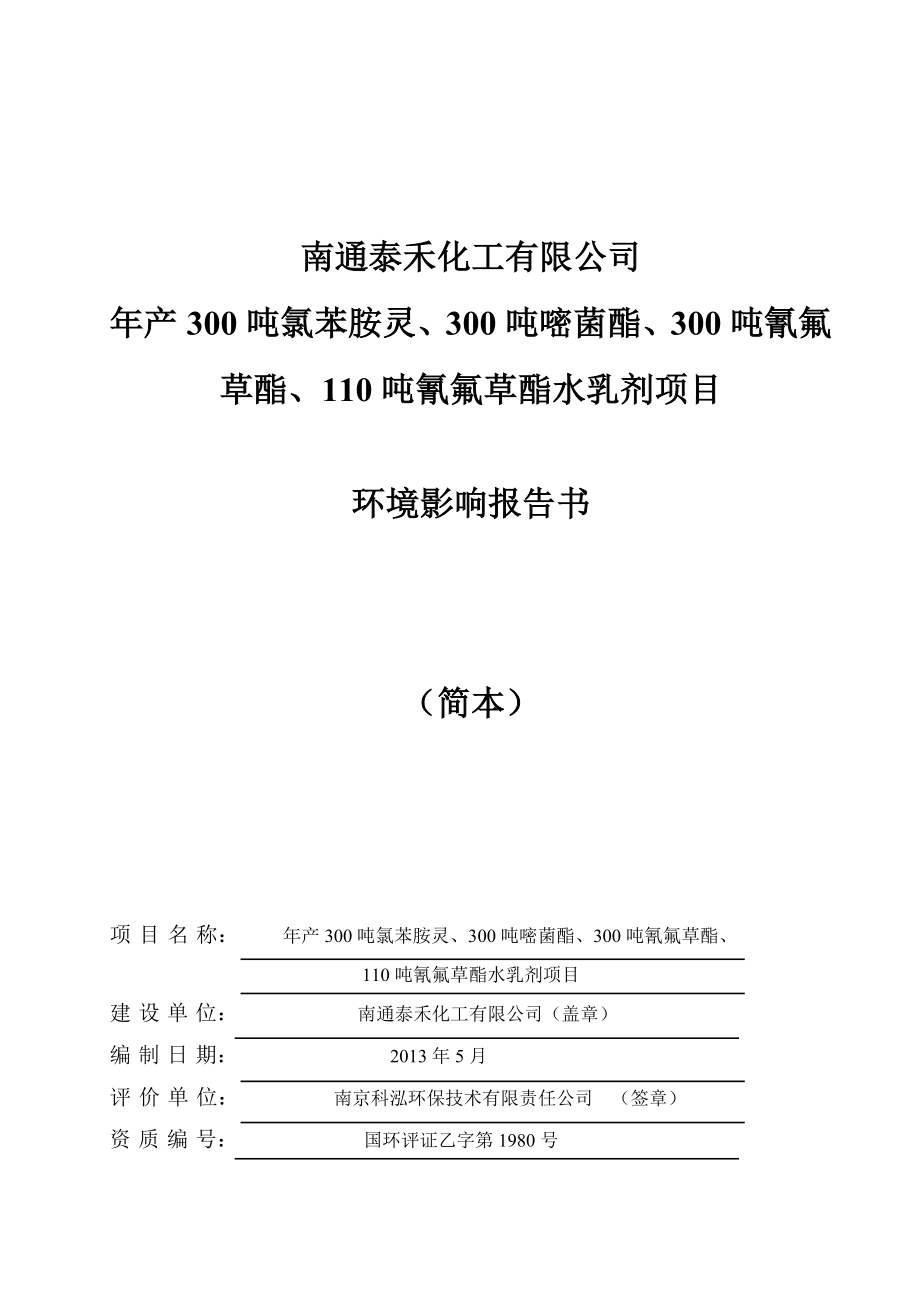 南通泰禾化工有限公司产300吨氯苯胺灵、300吨嘧菌酯、300吨氰氟 草酯、110吨氰氟草酯水乳剂项目环境影响报告书.doc_第1页