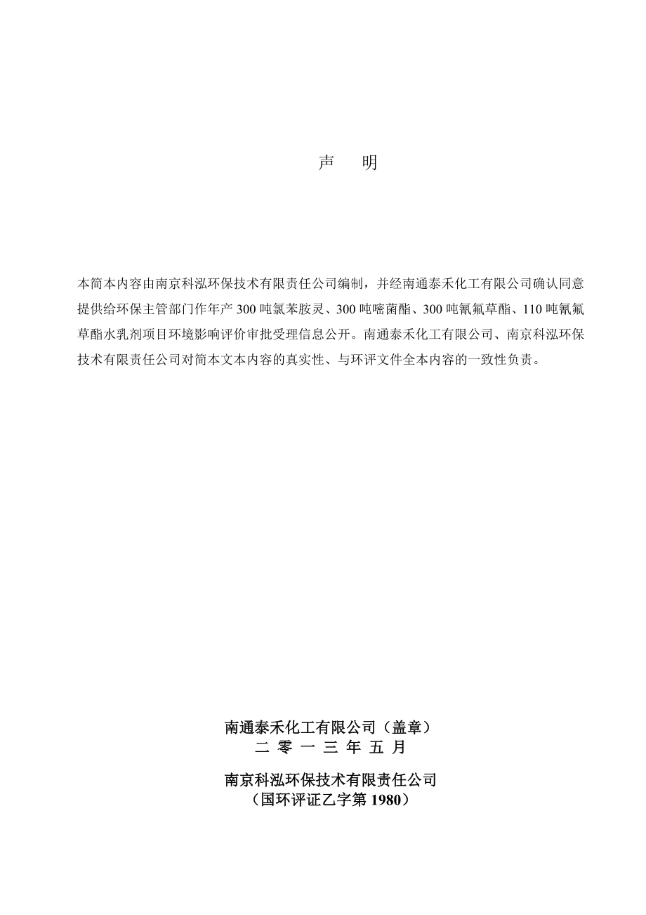 南通泰禾化工有限公司产300吨氯苯胺灵、300吨嘧菌酯、300吨氰氟 草酯、110吨氰氟草酯水乳剂项目环境影响报告书.doc_第2页