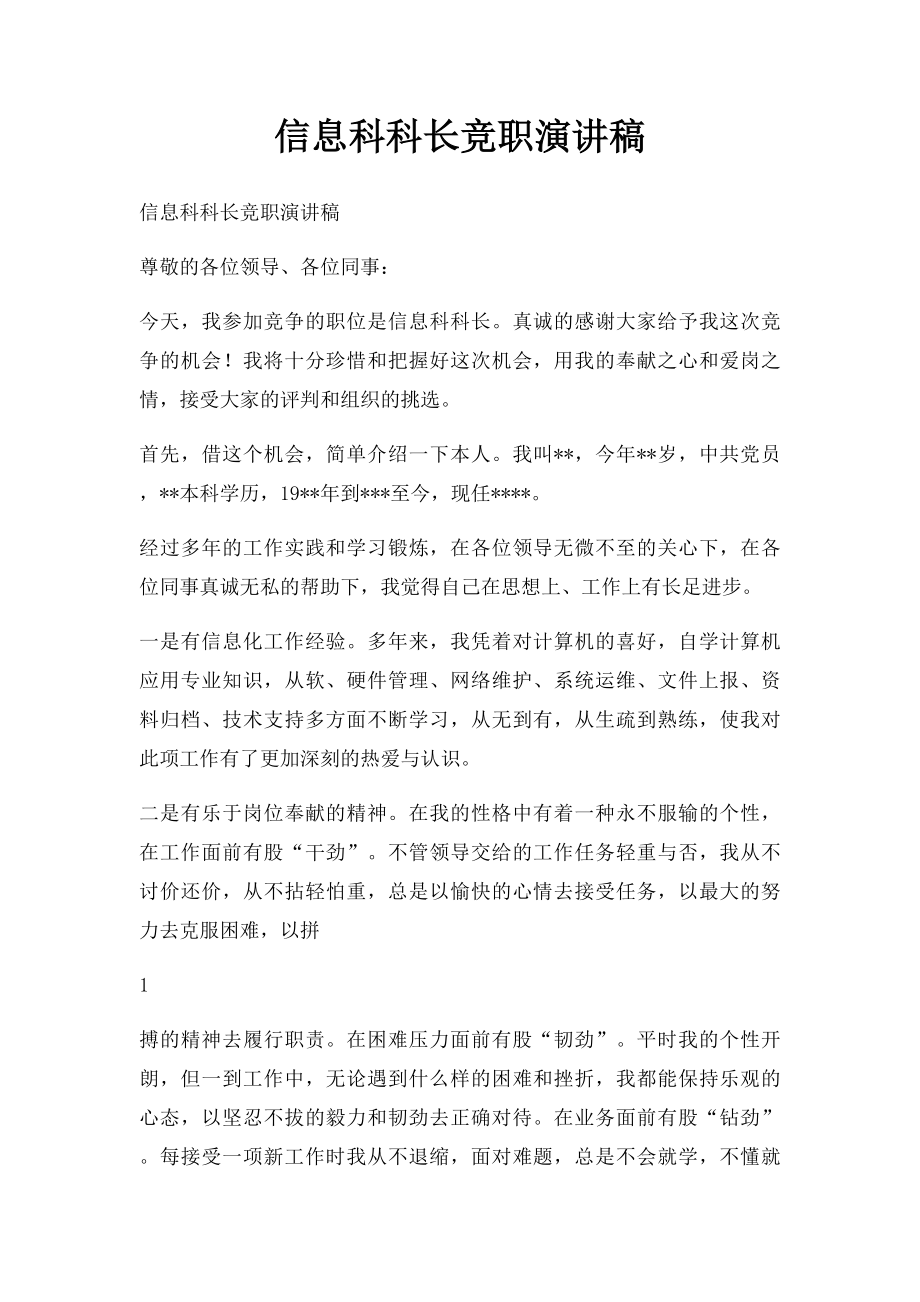 信息科科长竞职演讲稿.docx_第1页