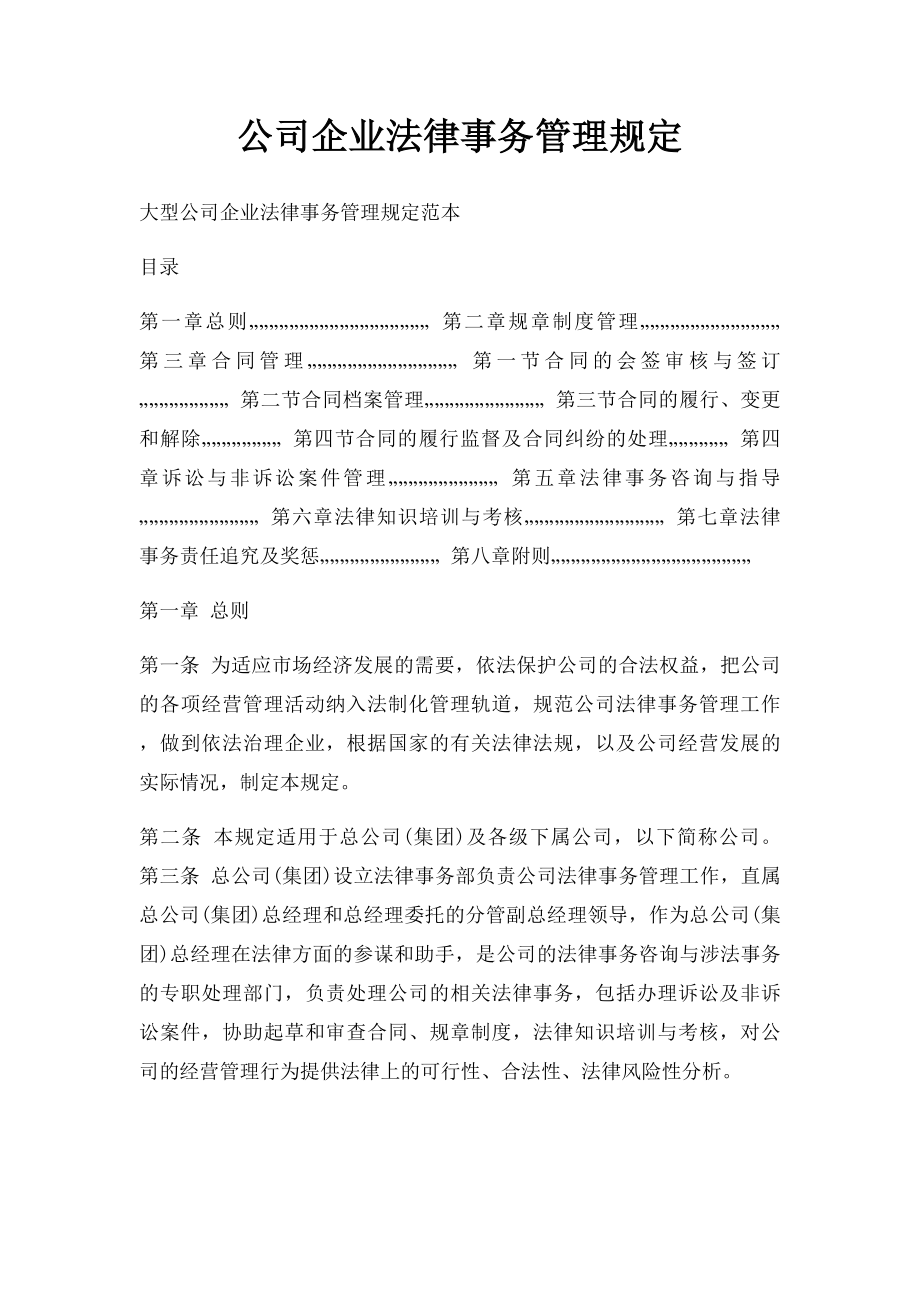 公司企业法律事务管理规定.docx_第1页