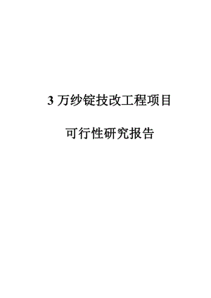 3万纱锭技改工程项目可行性研究报告.doc