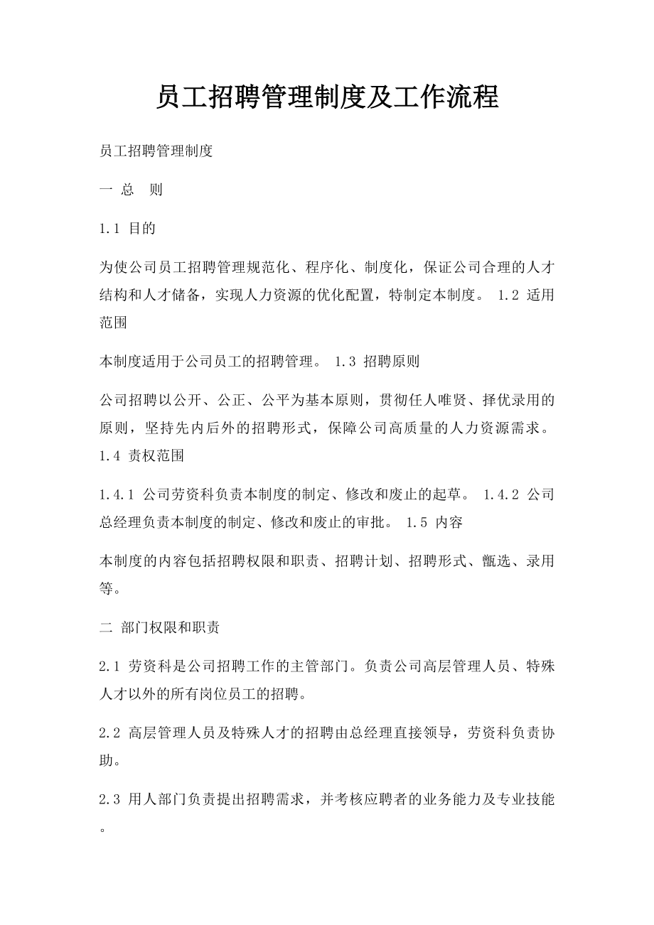 员工招聘管理制度及工作流程(1).docx_第1页