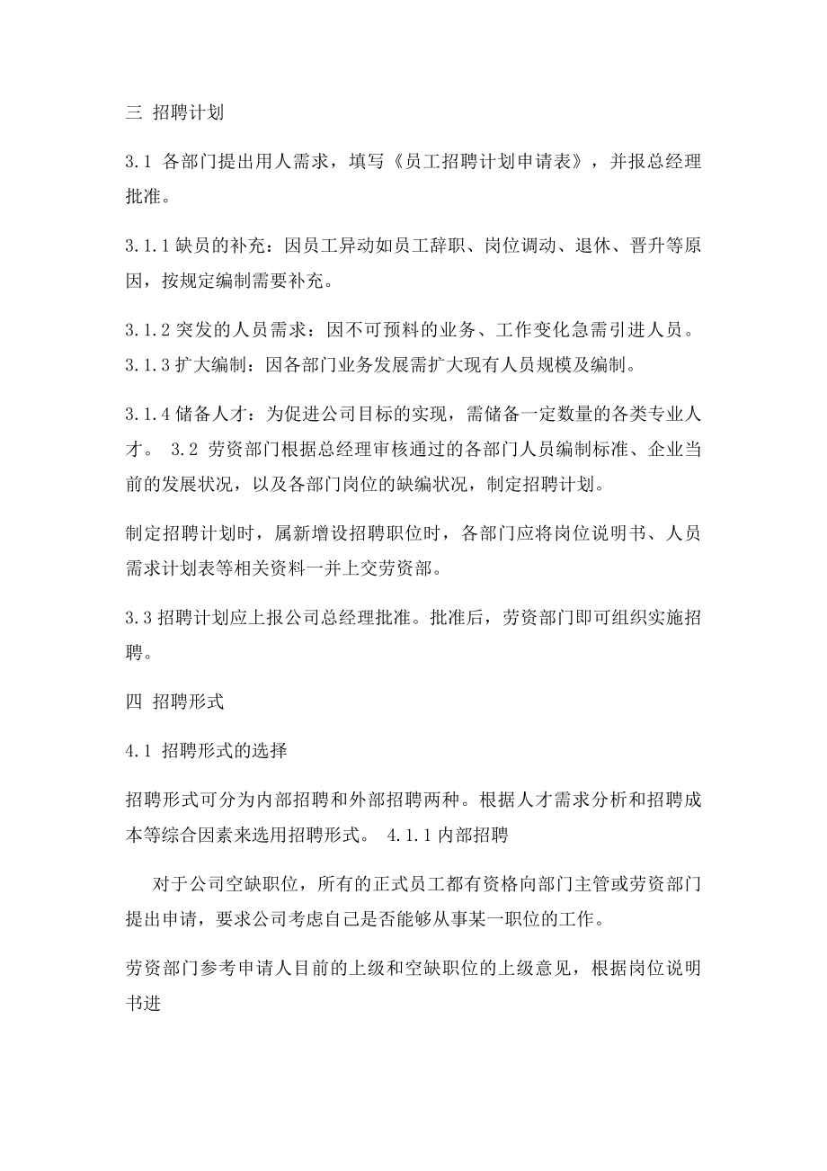 员工招聘管理制度及工作流程(1).docx_第2页