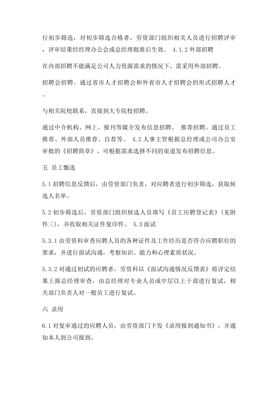 员工招聘管理制度及工作流程(1).docx_第3页