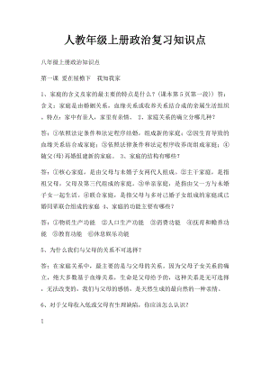 人教年级上册政治复习知识点.docx