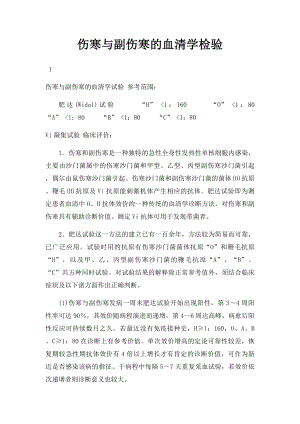 伤寒与副伤寒的血清学检验.docx