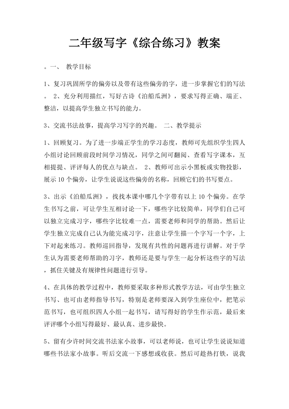 二年级写字《综合练习》教案.docx_第1页