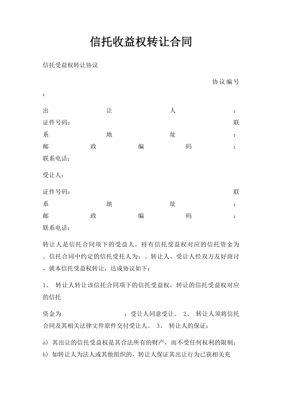 信托收益权转让合同.docx_第1页