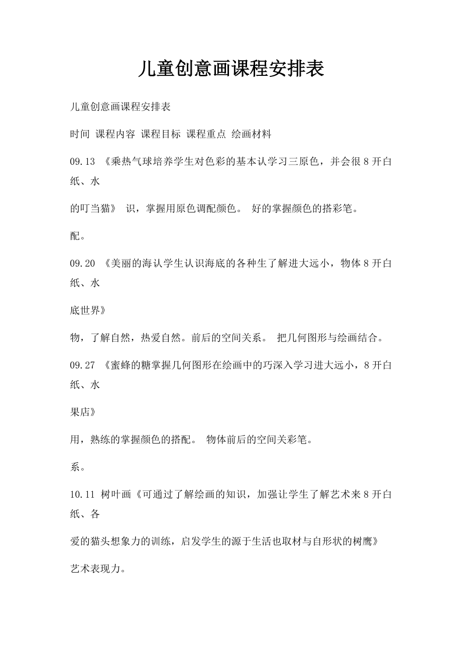 儿童创意画课程安排表.docx_第1页