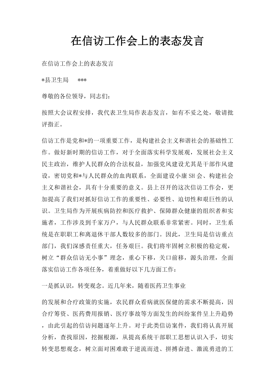 在信访工作会上的表态发言.docx_第1页