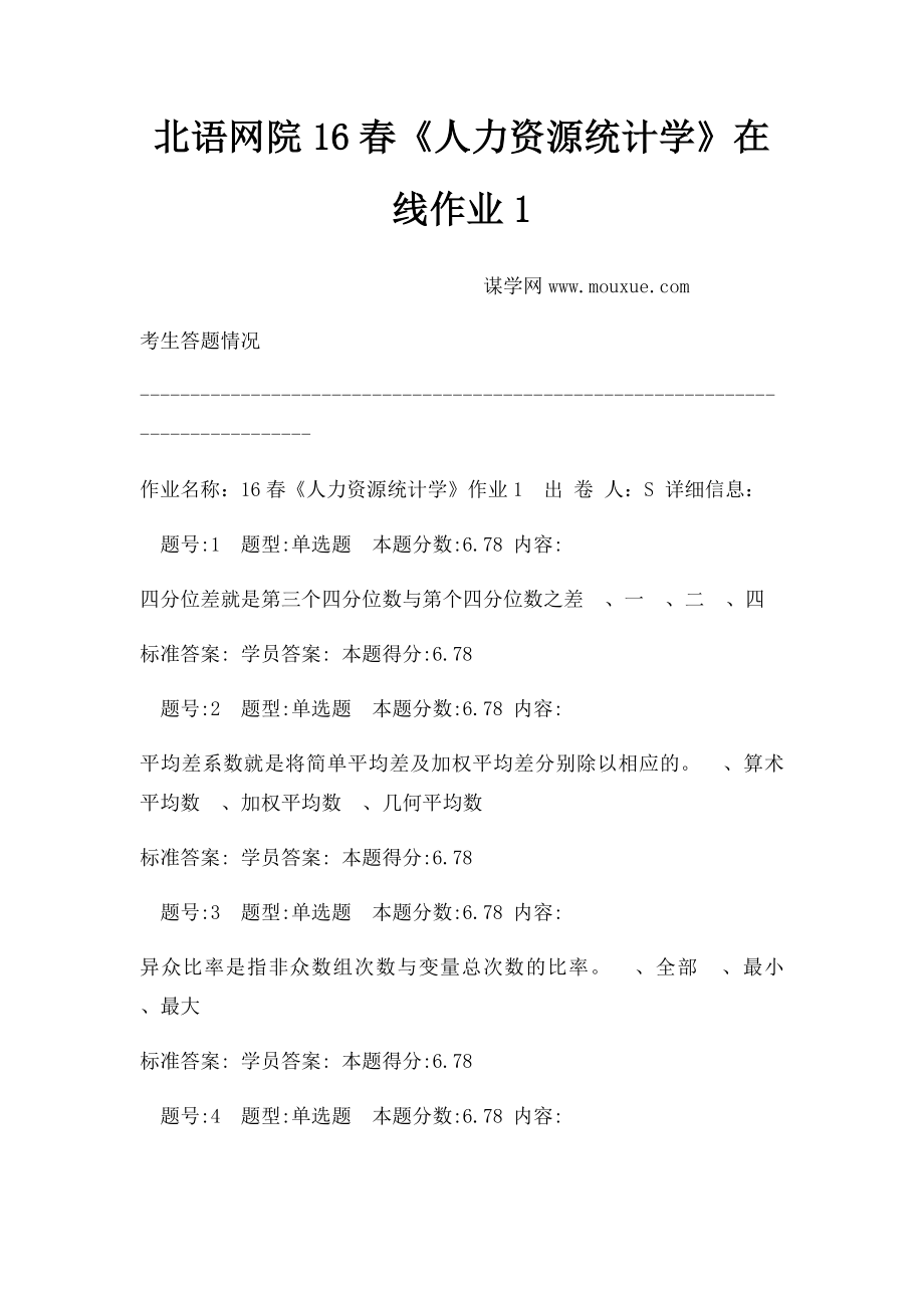 北语网院16春《人力资源统计学》在线作业1.docx_第1页