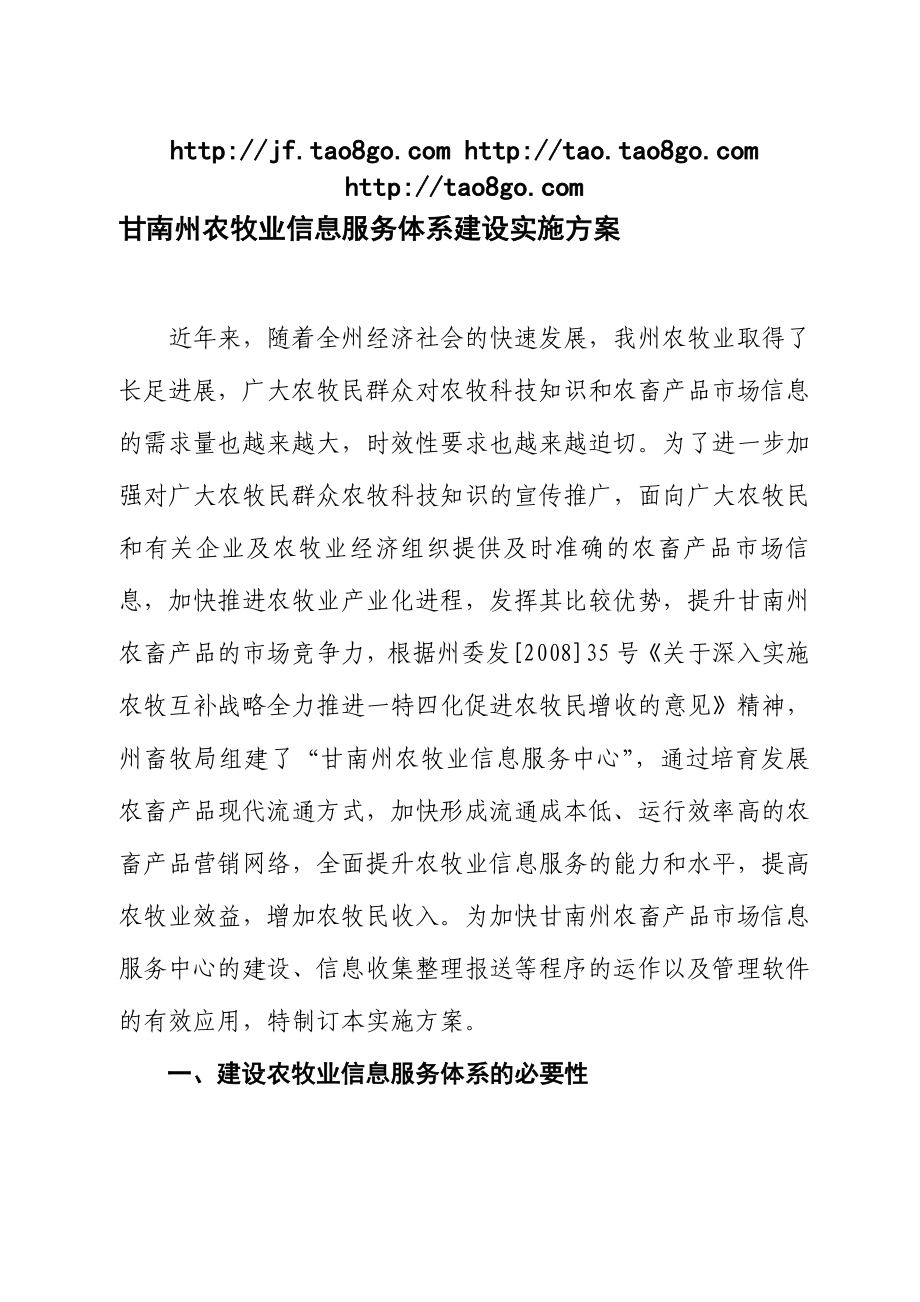 甘南州农牧业信息服务体系建设实施方案.doc_第1页