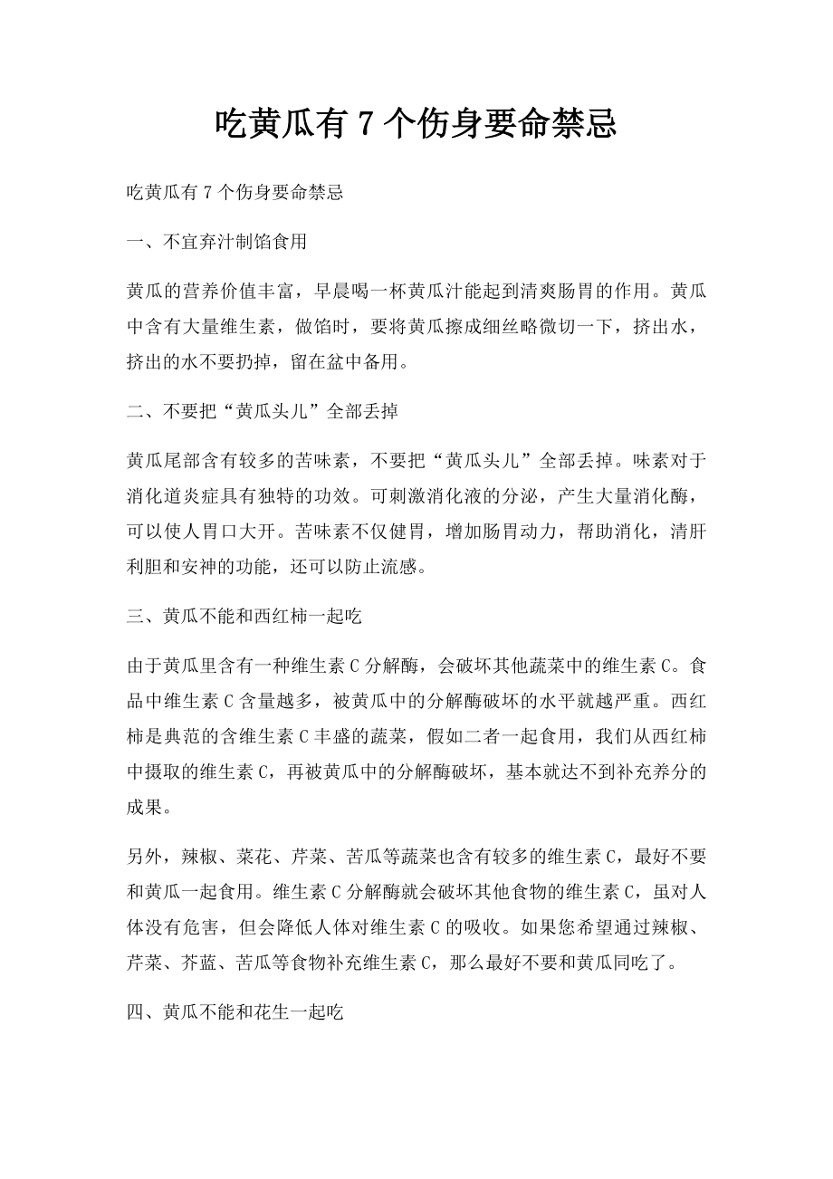 吃黄瓜有7个伤身要命禁忌.docx_第1页