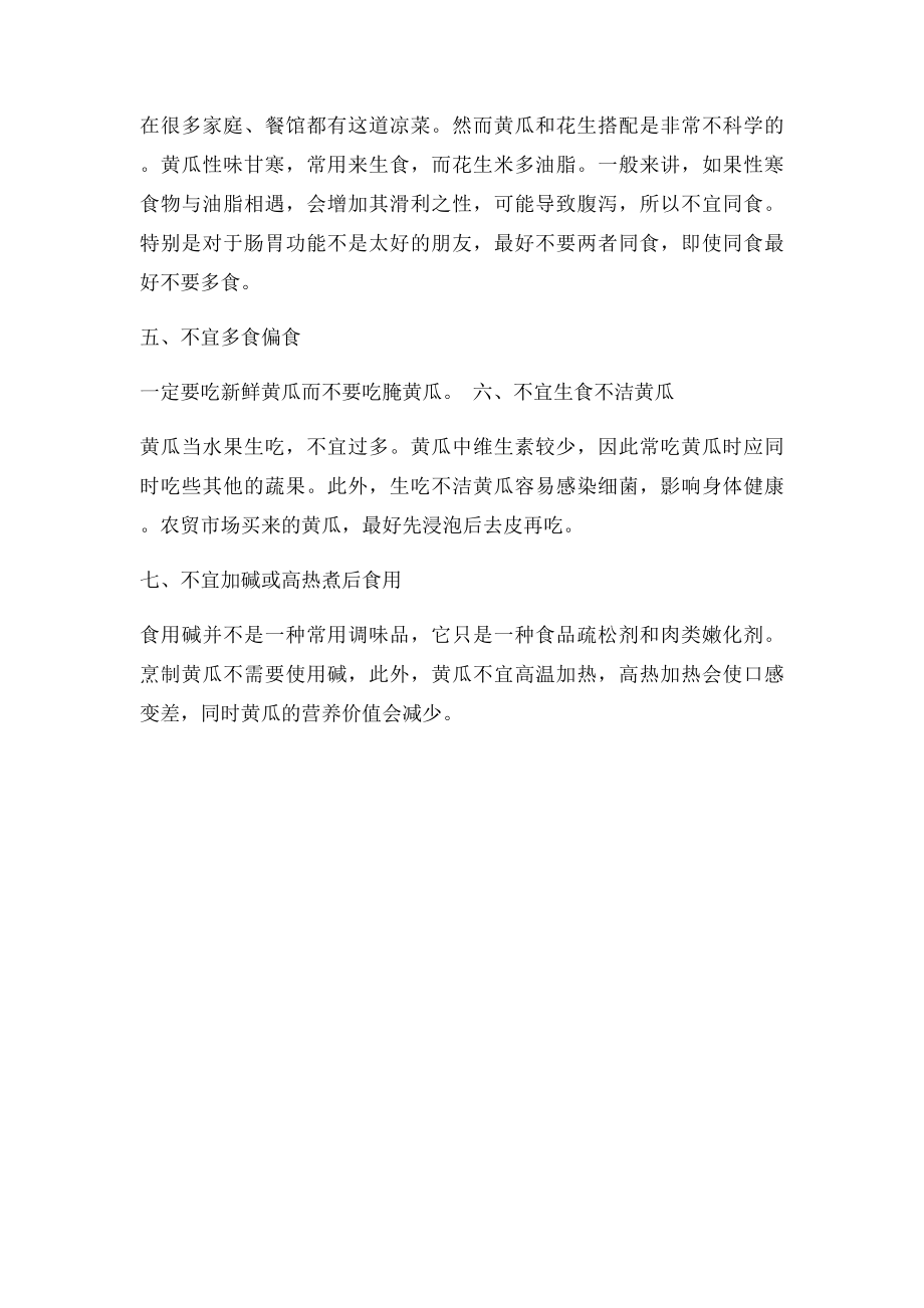 吃黄瓜有7个伤身要命禁忌.docx_第2页