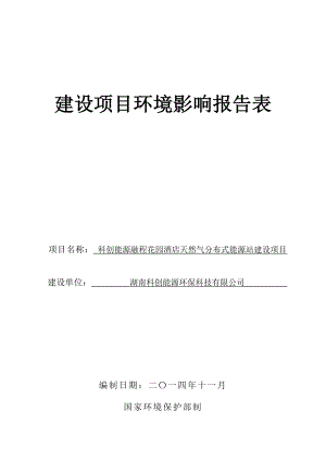 科创能源融程花园酒店天然气分布式能源站建设项目.doc