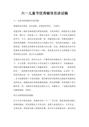 六一儿童节优秀辅导员讲话稿.docx