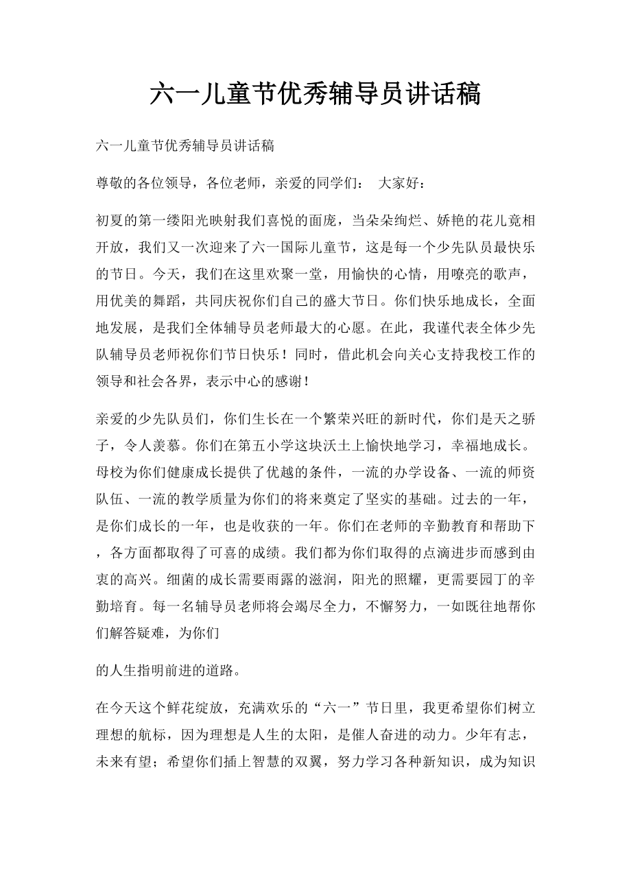 六一儿童节优秀辅导员讲话稿.docx_第1页