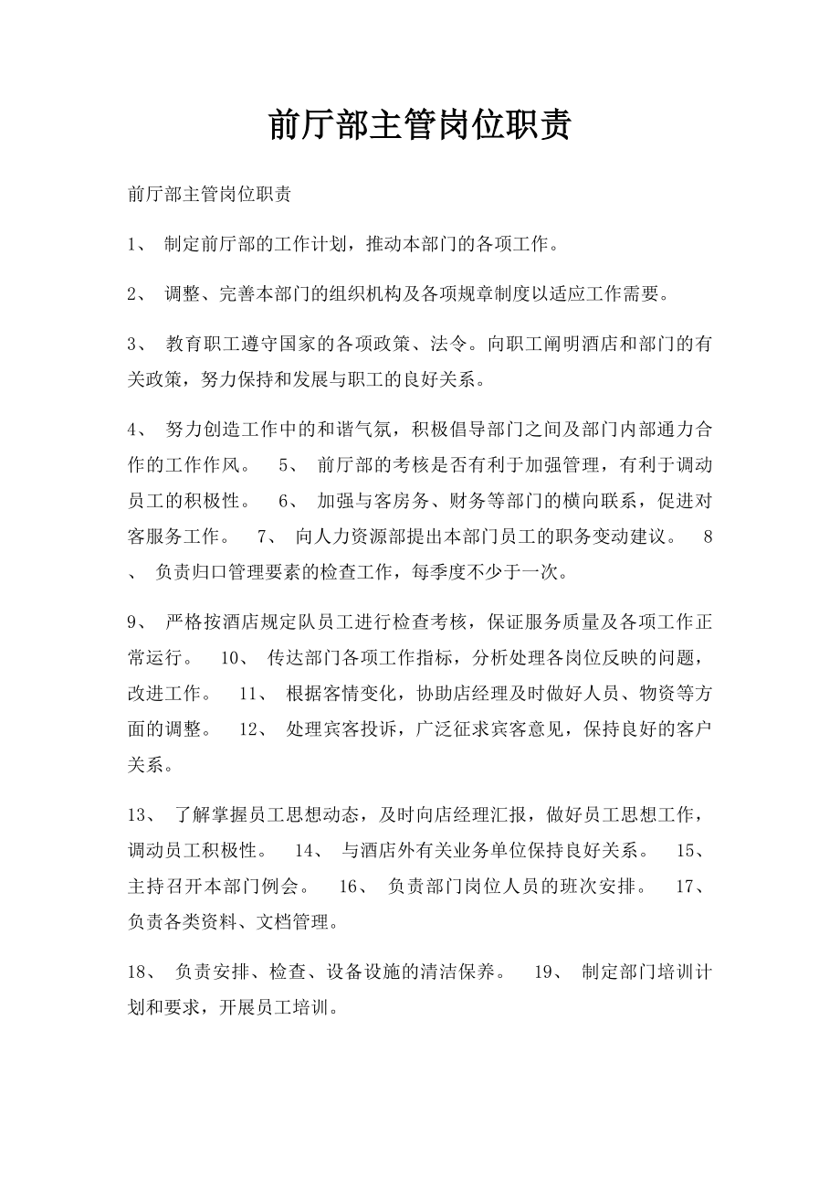 前厅部主管岗位职责.docx_第1页