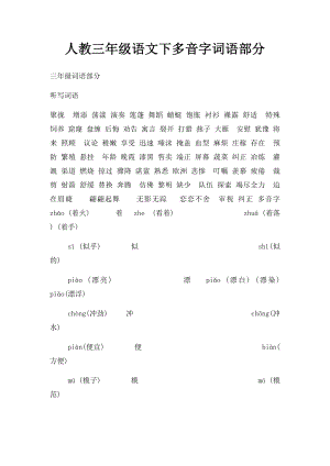 人教三年级语文下多音字词语部分.docx