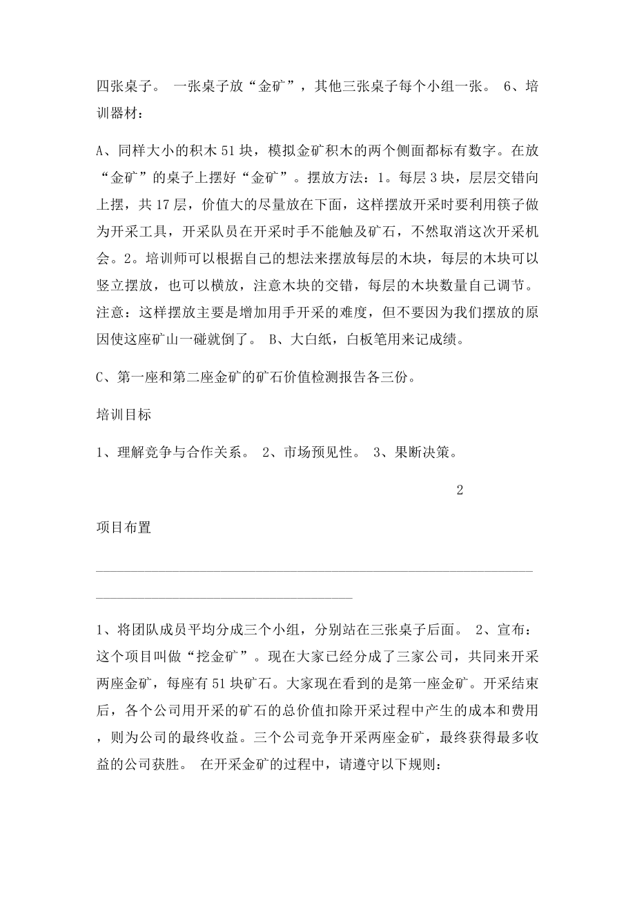 体验式培训项目挖金矿.docx_第2页