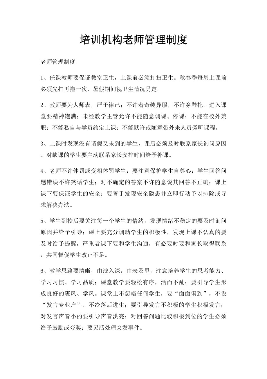 培训机构老师管理制度.docx_第1页