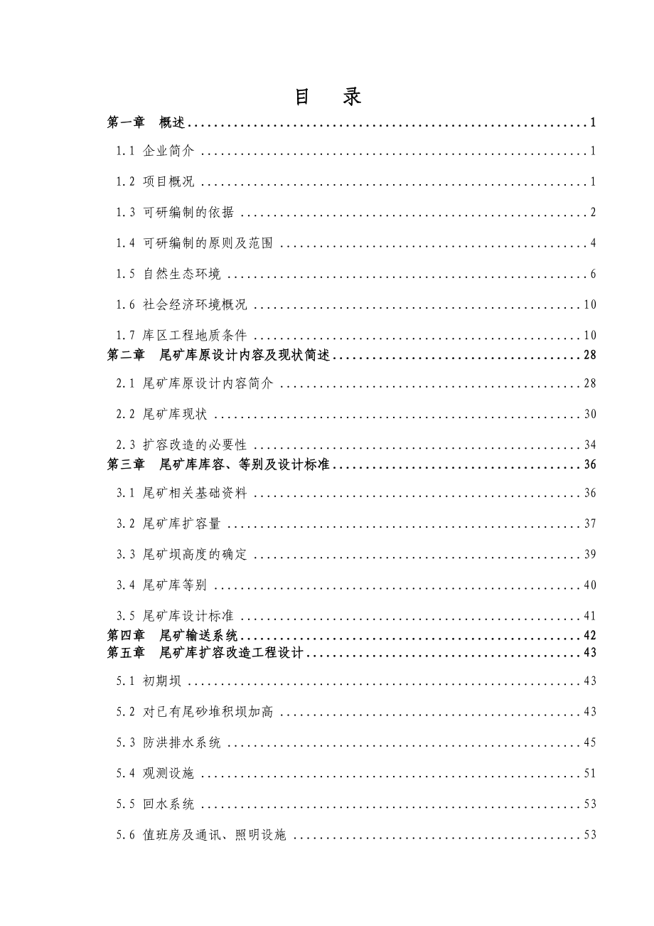 某某地区尾矿库扩容改造工程可行性研究报告(优秀甲级资质可研报告).doc_第1页