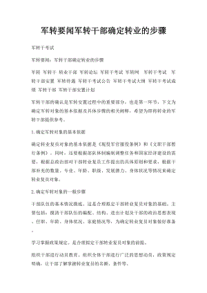 军转要闻军转干部确定转业的步骤.docx