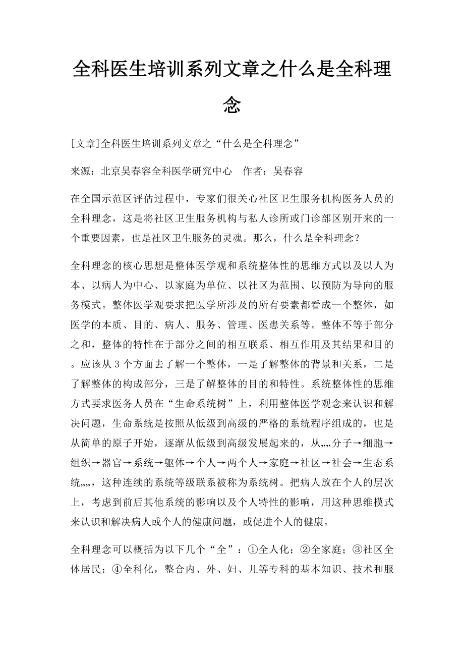 全科医生培训系列文章之什么是全科理念.docx_第1页