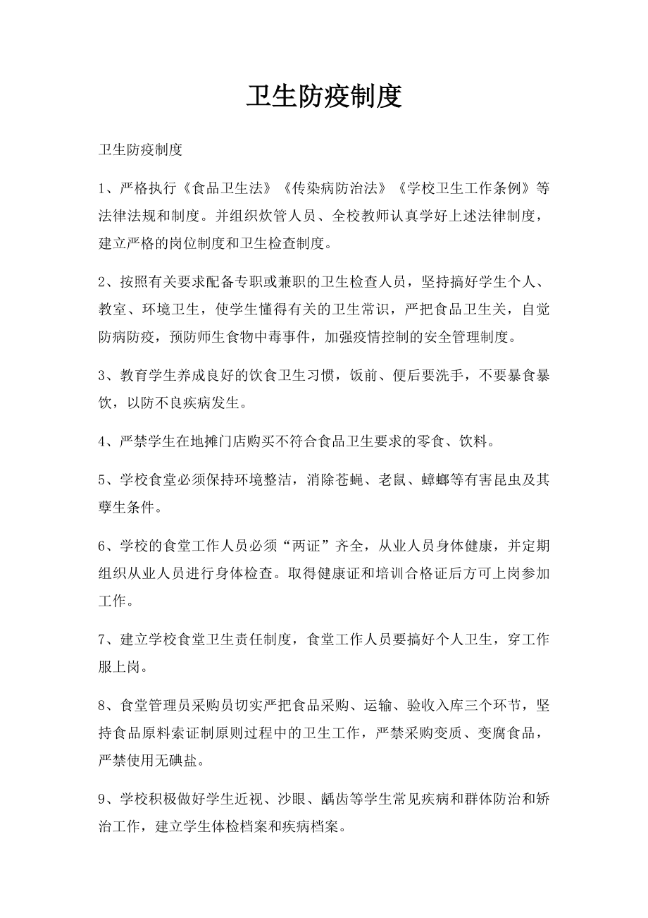 卫生防疫制度(1).docx_第1页