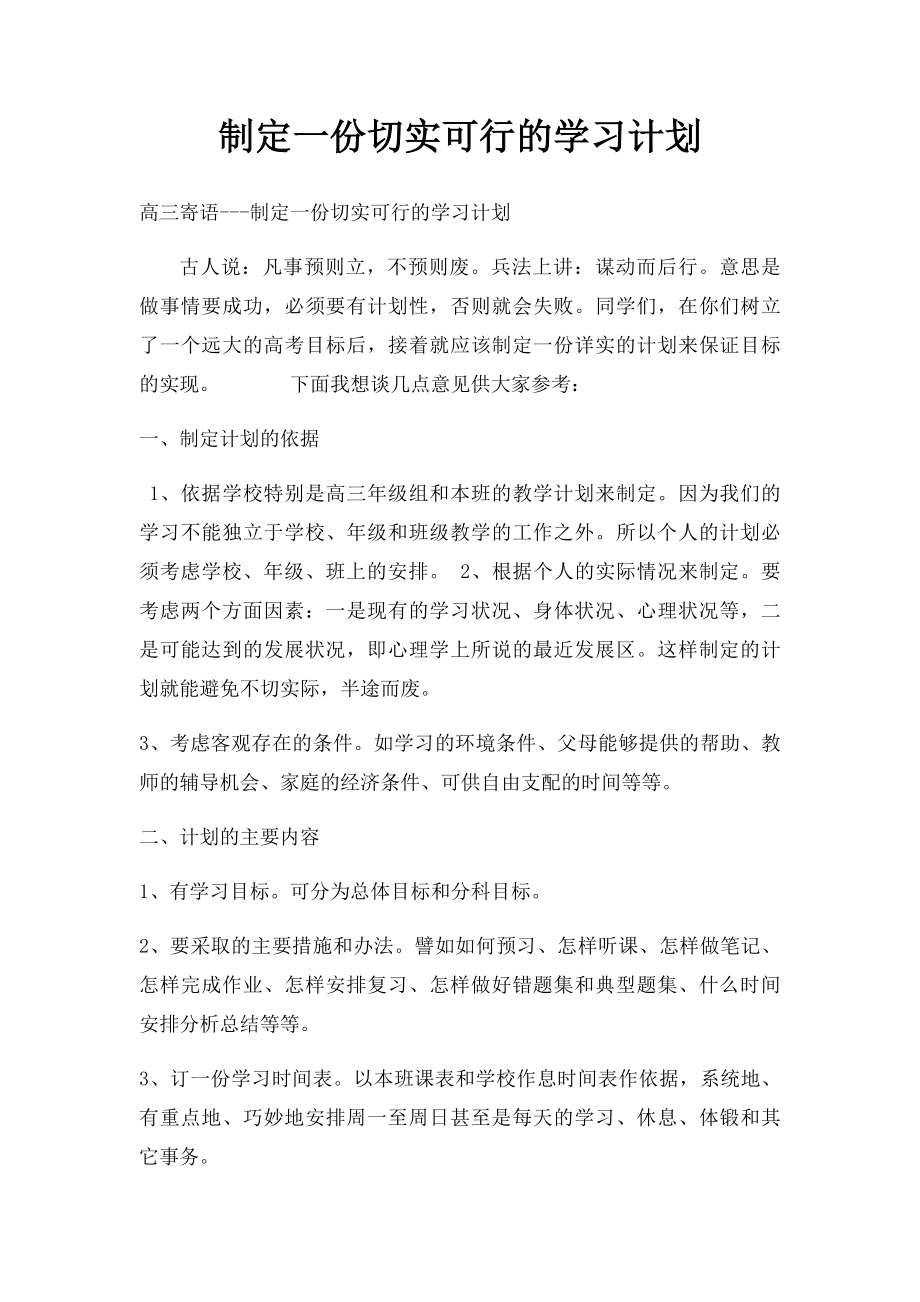 制定一份切实可行的学习计划.docx_第1页