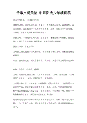 传承文明美德 彰显阳光少年演讲稿.docx