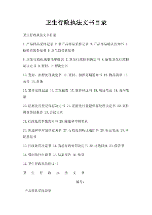 卫生行政执法文书目录.docx