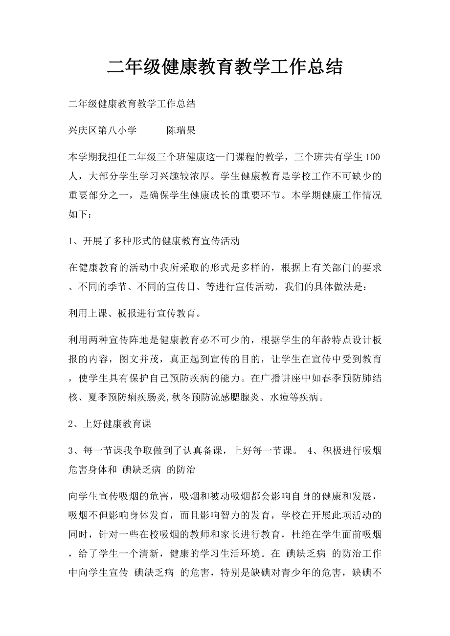 二年级健康教育教学工作总结.docx_第1页